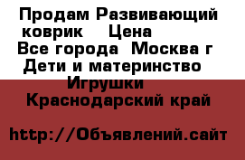 Продам Развивающий коврик  › Цена ­ 2 000 - Все города, Москва г. Дети и материнство » Игрушки   . Краснодарский край